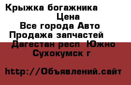 Крыжка богажника Infiniti QX56 2012 › Цена ­ 15 000 - Все города Авто » Продажа запчастей   . Дагестан респ.,Южно-Сухокумск г.